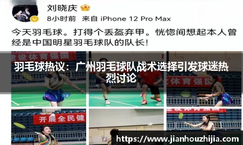 羽毛球热议：广州羽毛球队战术选择引发球迷热烈讨论
