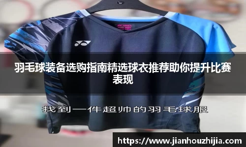 羽毛球装备选购指南精选球衣推荐助你提升比赛表现