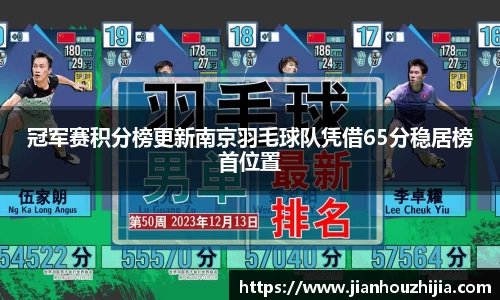 冠军赛积分榜更新南京羽毛球队凭借65分稳居榜首位置