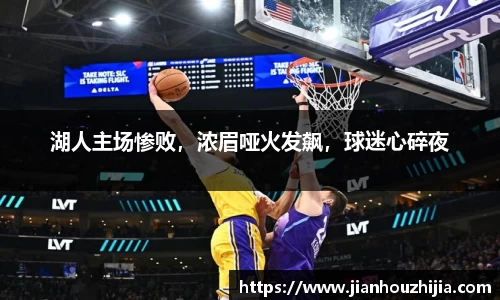 湖人主场惨败，浓眉哑火发飙，球迷心碎夜