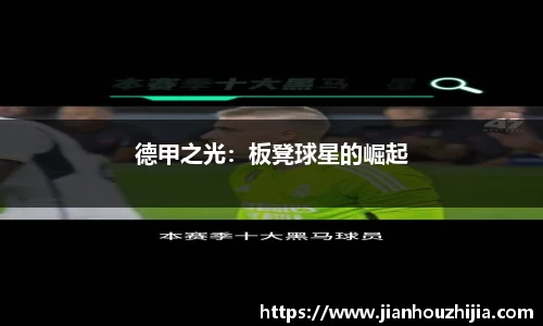 德甲之光：板凳球星的崛起