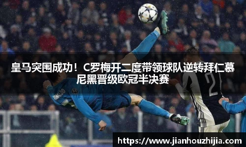 皇马突围成功！C罗梅开二度带领球队逆转拜仁慕尼黑晋级欧冠半决赛