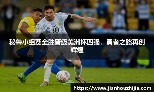 秘鲁小组赛全胜晋级美洲杯四强，勇者之路再创辉煌