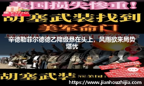辛德勒菲尔德德乙降级悬在头上，风雨欲来局势堪忧
