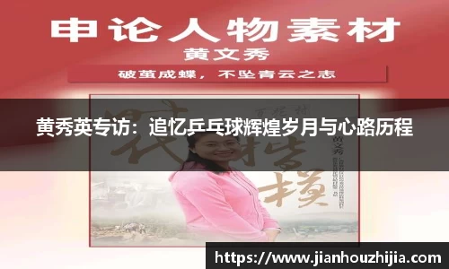 黄秀英专访：追忆乒乓球辉煌岁月与心路历程