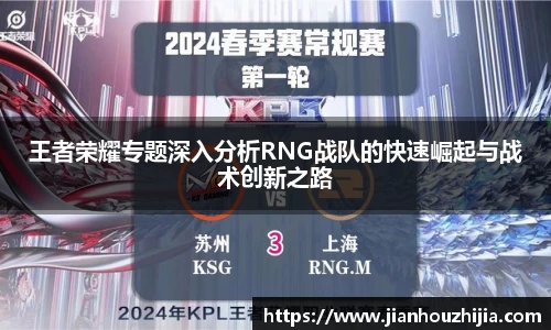 王者荣耀专题深入分析RNG战队的快速崛起与战术创新之路