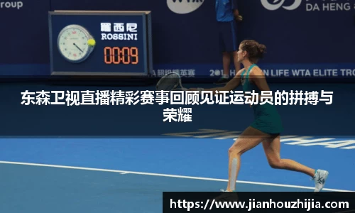 东森卫视直播精彩赛事回顾见证运动员的拼搏与荣耀