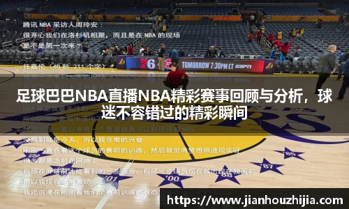 足球巴巴NBA直播NBA精彩赛事回顾与分析，球迷不容错过的精彩瞬间