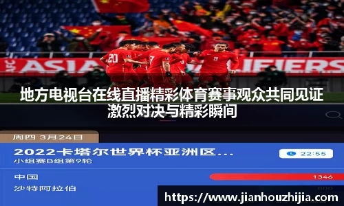 地方电视台在线直播精彩体育赛事观众共同见证激烈对决与精彩瞬间