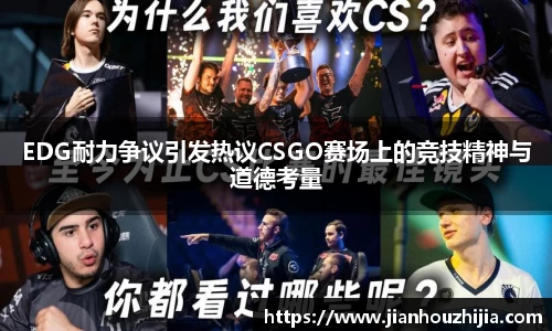 EDG耐力争议引发热议CSGO赛场上的竞技精神与道德考量