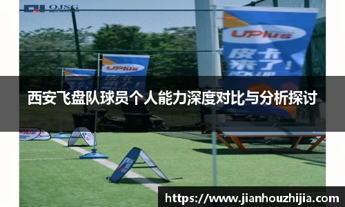 西安飞盘队球员个人能力深度对比与分析探讨