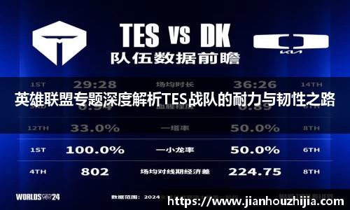 英雄联盟专题深度解析TES战队的耐力与韧性之路