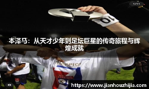 本泽马：从天才少年到足坛巨星的传奇旅程与辉煌成就