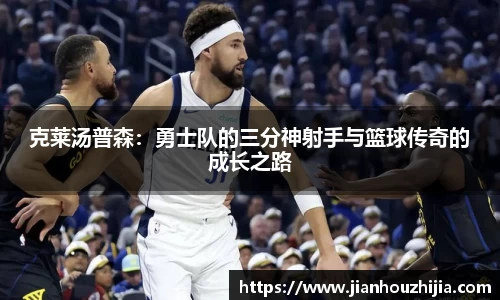 克莱汤普森：勇士队的三分神射手与篮球传奇的成长之路