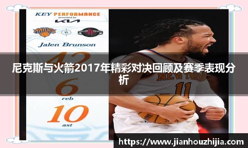 尼克斯与火箭2017年精彩对决回顾及赛季表现分析