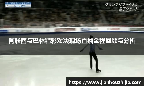阿联酋与巴林精彩对决现场直播全程回顾与分析