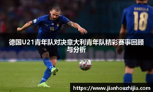 德国U21青年队对决意大利青年队精彩赛事回顾与分析