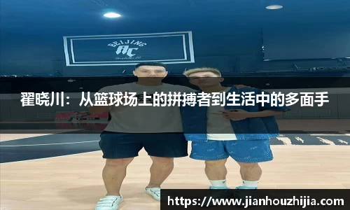 翟晓川：从篮球场上的拼搏者到生活中的多面手