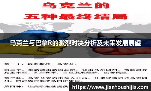 乌克兰与巴拿R的激烈对决分析及未来发展展望