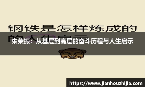 朱荣振：从基层到高层的奋斗历程与人生启示