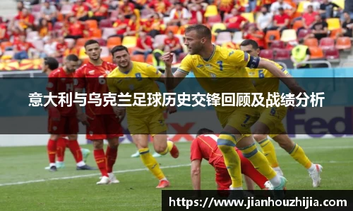 意大利与乌克兰足球历史交锋回顾及战绩分析
