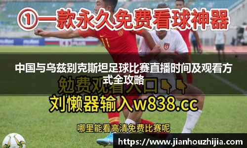 中国与乌兹别克斯坦足球比赛直播时间及观看方式全攻略