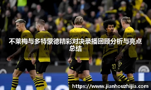 不莱梅与多特蒙德精彩对决录播回顾分析与亮点总结