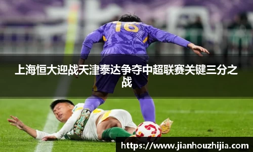 上海恒大迎战天津泰达争夺中超联赛关键三分之战