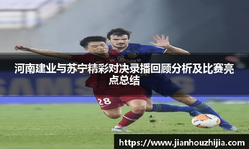 河南建业与苏宁精彩对决录播回顾分析及比赛亮点总结
