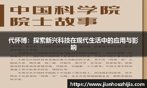 代怀博：探索新兴科技在现代生活中的应用与影响