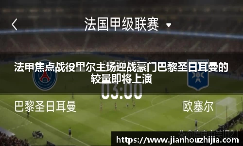 法甲焦点战役里尔主场迎战豪门巴黎圣日耳曼的较量即将上演