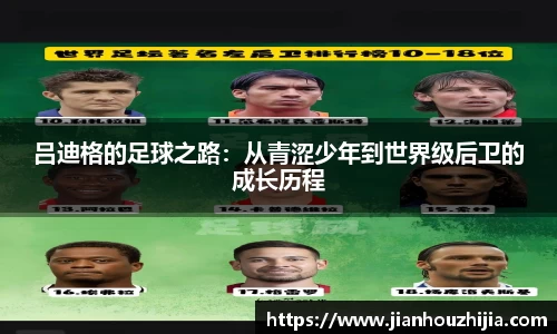 吕迪格的足球之路：从青涩少年到世界级后卫的成长历程