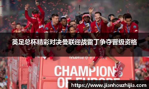 英足总杯精彩对决曼联迎战雷丁争夺晋级资格