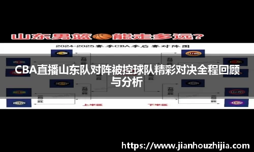 CBA直播山东队对阵被控球队精彩对决全程回顾与分析