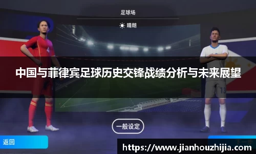 中国与菲律宾足球历史交锋战绩分析与未来展望