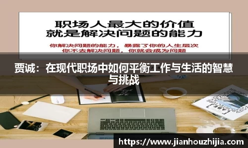 贾诚：在现代职场中如何平衡工作与生活的智慧与挑战