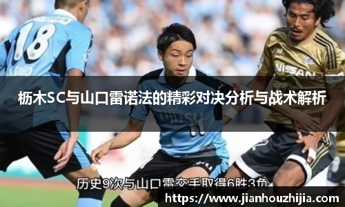 枥木SC与山口雷诺法的精彩对决分析与战术解析