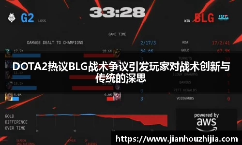 DOTA2热议BLG战术争议引发玩家对战术创新与传统的深思