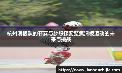 杭州滑板队的节奏与梦想探索聚焦滑板运动的未来与挑战