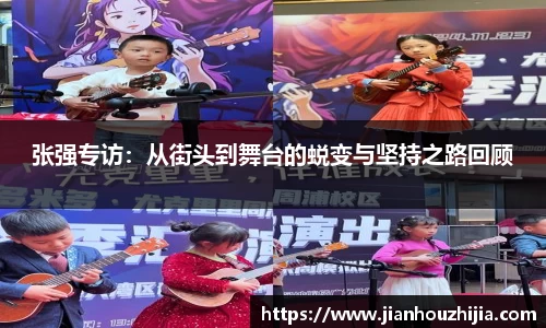 张强专访：从街头到舞台的蜕变与坚持之路回顾